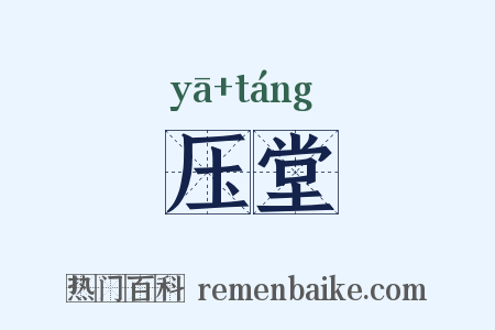 压堂是什么意思的图片